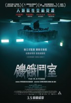饑餓鬥室 (The Platform)電影海報