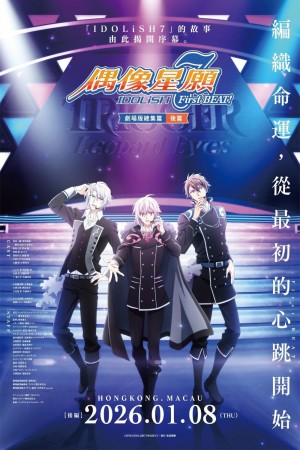 IDOLiSH7-偶像星願- First BEAT! 劇場版總集篇 後篇電影海報