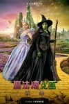 魔法壞女巫：第二章電影海報