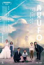 再見UFO (Ciao UFO)電影海報