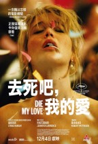 去死吧，我的愛 (Die My Love)電影海報
