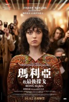 瑪利亞的最後探戈 (Being Maria)電影海報