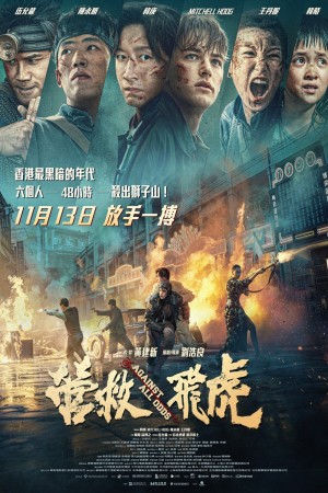 營救飛虎電影海報