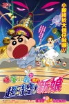 蠟筆小新劇場版 超時空我的新娘電影海報