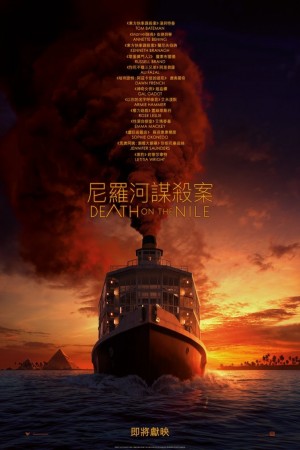 尼羅河謀殺案電影海報