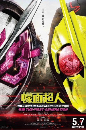 幪面超人令和 The First Generation電影海報
