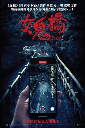 女鬼橋電影海報