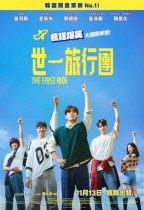 世一旅行團 (The First Ride)電影海報
