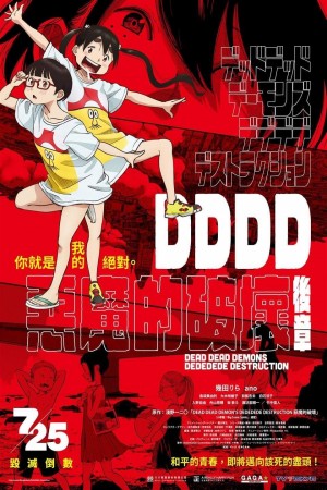 DDDD惡魔的破壞 後章電影海報