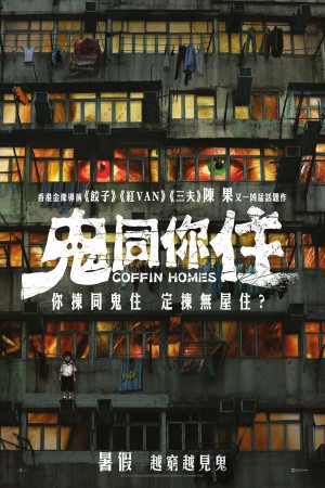 鬼同你住電影海報