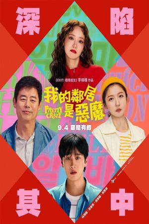 我的鄰居是惡魔電影海報