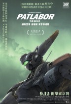 機動警察 劇場版 東京毀滅戰 (4DX版) (Patlabor: The Movie)電影海報