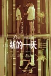 (真)新的一天電影海報