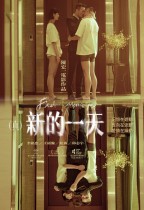 (真)新的一天 (Fish Memories)電影海報