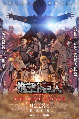 「進擊的巨人」完結篇THE LAST ATTACK電影海報