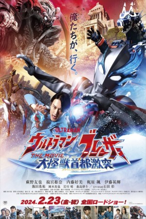 超人布雷撒 THE MOVIE大怪獸東京決戰電影海報