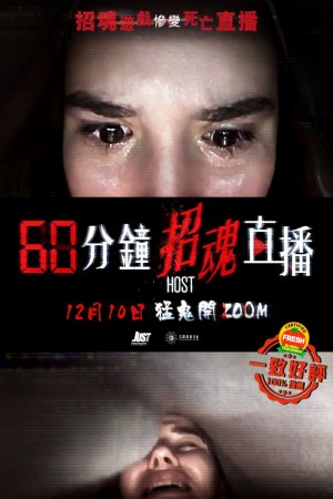 60分鐘招魂直播電影海報