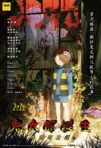 鬼太郎誕生 咯咯咯之謎 (The Birth of Kitaro: Mystery of GeGeGe)電影海報