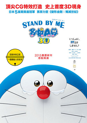 STAND BY ME: 多啦A夢電影海報
