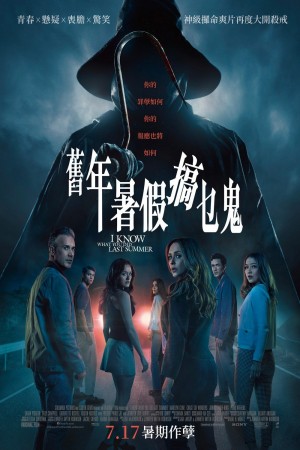 舊年暑假搞乜鬼電影海報