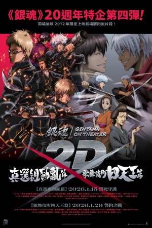 銀魂劇場版 2D 真選組動亂篇電影海報