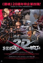 銀魂劇場版 2D 真選組動亂篇電影海報