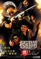 極闘9 龍月亮電影海報
