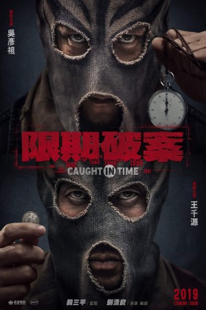 限期破案電影海報