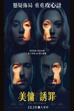 美傭誘罪電影海報
