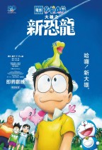 電影多啦A夢：大雄之新恐龍 (Doraemon the Movie: Nobita's New Dinosaur)電影海報