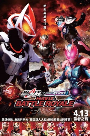 幪面超人GEATS × REVICE MOVIE Battle Royale電影海報