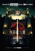 侏羅紀公園 3D (Jurassic Park 3D)電影海報