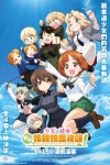 少女與戰車：更加相親相愛作戰！～第一章～電影海報
