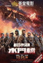 長津湖之水門橋 (The Battle at Lake Changjin II)電影海報