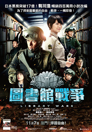 圖書館戰爭電影海報