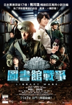 圖書館戰爭 (Library Wars)電影海報