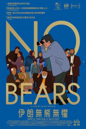 伊朗無熊無懼電影海報