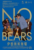 伊朗無熊無懼 (No Bears)電影海報