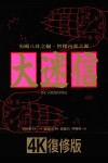 大迷信電影海報