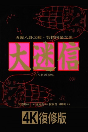 大迷信電影海報
