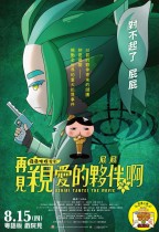 屁屁偵探電影：再見親愛的夥伴，屁屁啊 + 萬事OK俱樂部 VS 怪盜U  (Butt Detective the Movie: Farewell, My Lovely Partner, Butt Detective)電影海報