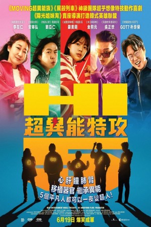 超異能特攻電影海報