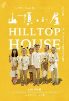 山頂小屋 (Hilltop House)電影海報