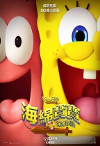 海綿寶寶：深海尋「寶」 (The SpongeBob Movie : Search For SquarePants)電影海報