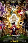 愛麗絲夢遊仙境2：穿越魔鏡 (2D版)電影海報
