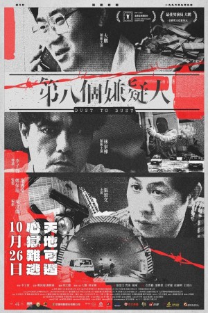 第八個嫌疑人電影海報