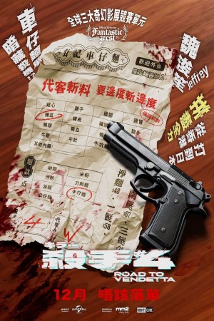 殺手#4電影海報