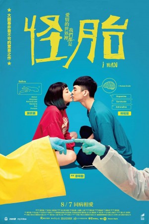 怪胎電影海報