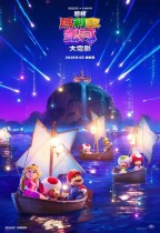 超級瑪利歐銀河大電影 (The Super Mario Galaxy Movie)電影海報
