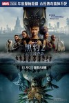 黑豹2：瓦干達萬歲 (全景聲版)電影海報